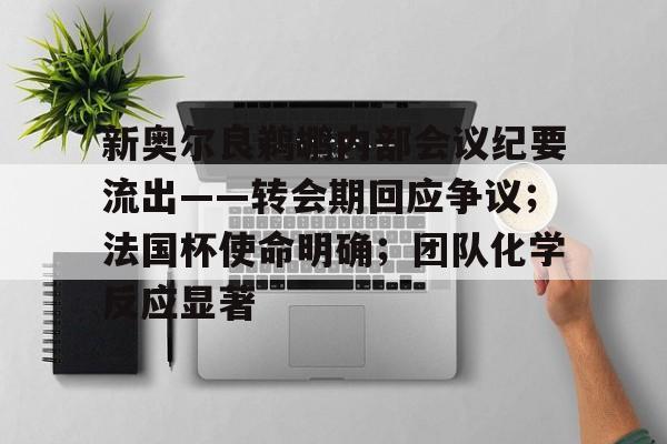 包含新奥尔良鹈鹕内部会议纪要流出——转会期回应争议；法国杯使命明确；团队化学反应显著的词条